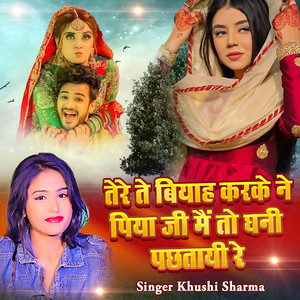 Tere Te Biyah Karke Ne Piya Ji Mai To Ghani Pachtayi Re