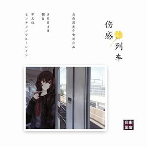 伤感列车 (センチメンタルトレイン 中文版|翻自 AKB48)