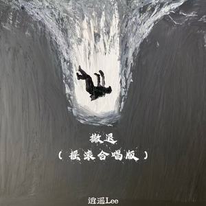 撤退 (摇滚合唱版)