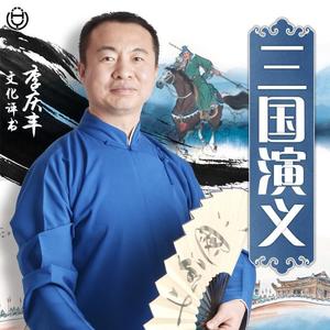 李庆丰评书：三国演义|精彩三国，趣味解说