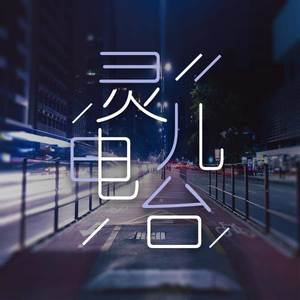 【夜听】灵儿电波