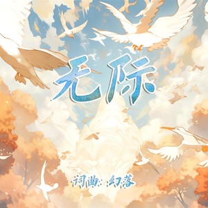 无际 (伴奏)