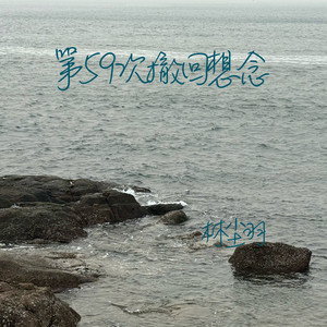 第59次撤回想念 (伴奏)