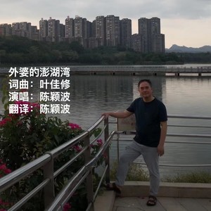 外婆的澎湖湾