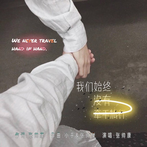 我们始终没有牵手旅行