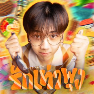 รักเท่าพุง (Love Handles)