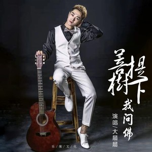 菩提树下我问佛 (DJ版)