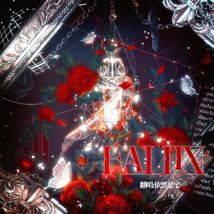 依然是宅 - FALLIN′ (Demo)