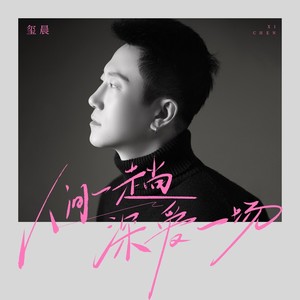 人间一趟深爱一场