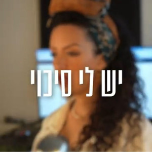 יש לי סיכוי