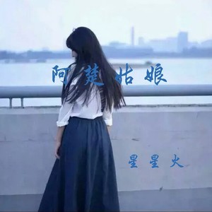 阿楚姑娘 (深情版)
