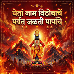 Gheta Nam Vithobache Parvat Jalti Papanche