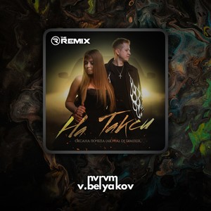 На такси (Remix) [Explicit]