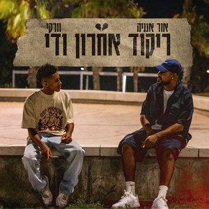 ריקוד אחרון ודי (Explicit)