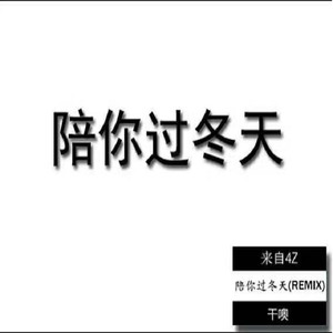 满舒克-陪你过冬天-4Z