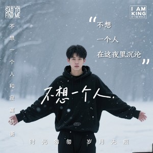 不想一个人