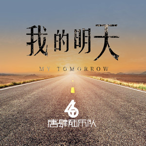 我的明天