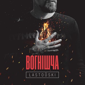 Вогнішча