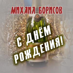 С днём рождения