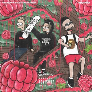 МАЛИНА (Explicit)