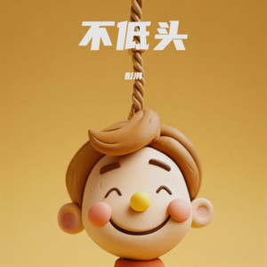 不低头