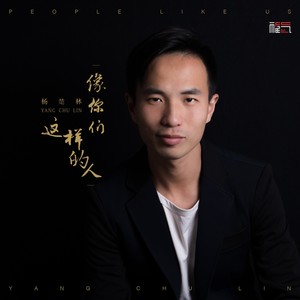 像你们这样的人