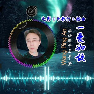 王平安 - 一爱如故