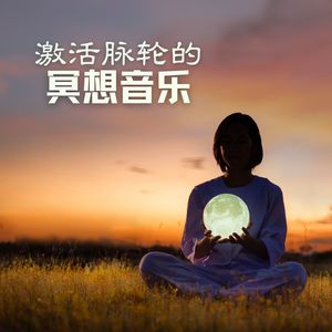 激活脉轮的冥想音乐 – 适合练瑜伽、脉轮冥想、正念的平静音乐，刺激七大脉轮打开的背景音乐