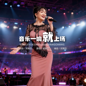 音乐一响就上场 (伴奏)