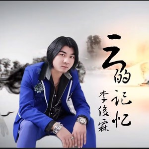 云的记忆 (伴奏)