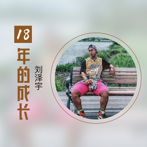 18岁的成长 (伴奏)