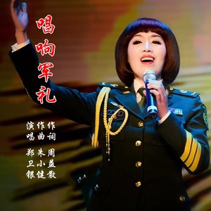 唱响军礼 (伴奏)