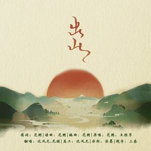 出山 (男女对唱版)