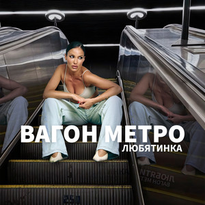 Вагон метро