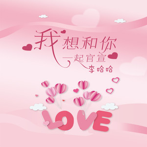 我想和你一起官宣（发我们的朋友圈）