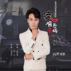 家有爸妈 (默涵DJ版)