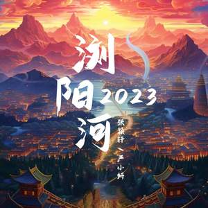 浏阳河2023