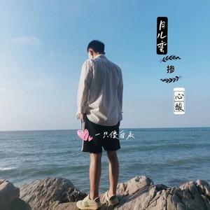月儿弯掺心酸
