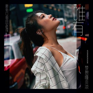 唯有梦想懂炎凉