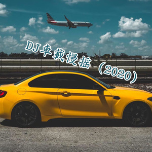 偏偏喜欢你 (DJ车载版)