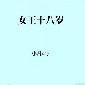 女王十八岁