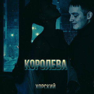 Королева (Explicit)