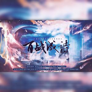 百战成诗 (翻自 令狐襄儿|柔情版)