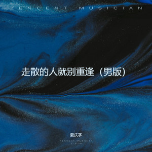走散的人就别重逢 (男版)