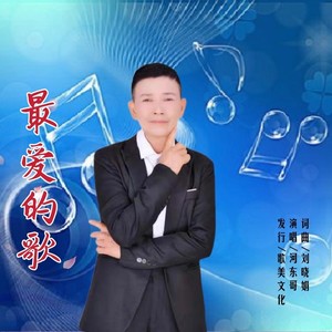最爱的歌