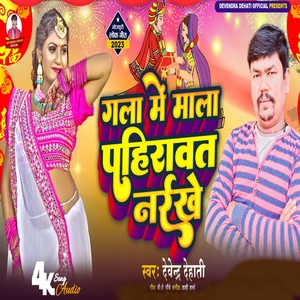 Gala Me Mala Pahirawat Naikhe (Bhojpuri)