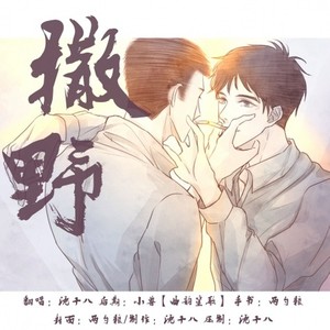 【沈十八】撒野