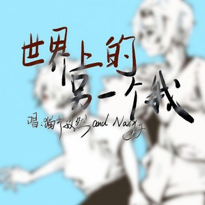 世界上的另一个我 (正太x猛男)