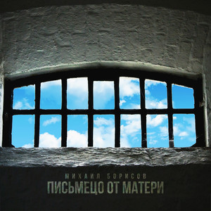 Письмецо от матери