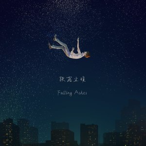 跌落尘埃